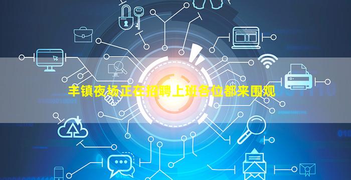 丰镇夜场正在招聘上班各位都来围观